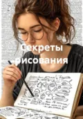 Секреты рисования - Дмитрий Сергеевич Крушлинский