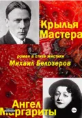 Крылья Мастера/Ангел Маргариты - Михаил Юрьевич Белозеров