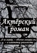 Актёрский роман - Михаил Юрьевич Белозеров