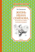 Жизнь Ивана Семёнова, второклассника и второгодника - Лев Давыдычев