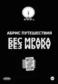 Абрис путешествия (Бес мрака. Без мрака) - Иван Иванович Иванов