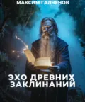 Эхо Древних Заклинаний - Максим Иванович Галченов