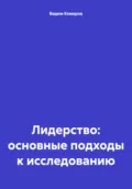 Лидерство: основные подходы к исследованию - Вадим Владимирович Комаров