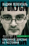 Призрачное действие на расстоянии - Вадим Левенталь