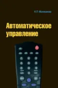 Автоматическое управление. Курс лекций с решением задач и лабораторных работ - Надежда Петровна Молоканова