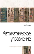 Автоматическое управление - Алла Медхатовна Петрова