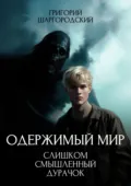 Слишком смышленый дурачок - Григорий Шаргородский