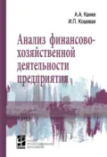 Анализ финансово-хозяйственной деятельности предприятия - Ирина Петровна Кошевая