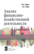 Анализ финансово-хозяйственной деятельности. Практикум - Оксана Витальевна Губина