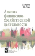 Анализ финансово-хозяйственной деятельности - Оксана Витальевна Губина