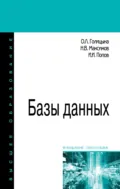 Базы данных - Игорь Иванович Попов