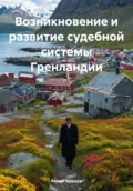Возникновение и развитие судебной системы Гренландии - Роман Сергеевич Хрущев