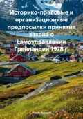 Историко-правовые и организационные предпосылки принятия закона о самоуправлении Гренландии 1978 г. - Роман Сергеевич Хрущев