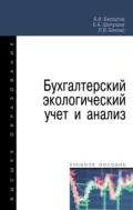 Бухгалтерский экологический учет и анализ - Анатолий Иванович Белоусов
