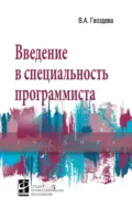 Введение в специальность программиста - Валентина Александровна Гвоздева