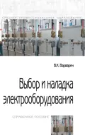 Выбор и наладка электрооборудования - Владимир Константинович Варварин