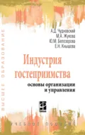 Индустрия гостеприимства: основы организации и управления - Алексей Данилович Чудновский
