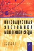 Инновационная экономика молодежной среды - Вадим Олегович Евсеев