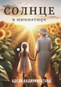 Солнце в миниатюре - Адель Кадиримбетова