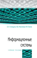 Информационные системы - Игорь Иванович Попов
