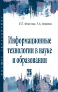 Информационные технологии в науке и образовании - Елена Леонидовна Федотова