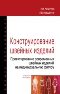 Конструирование швейных изделий. Проектирование современных швейных изделий на индивидуальную фигуру - Лариса Валентиновна Кочесова