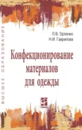Конфекционирование материалов для одежды - Любовь Васильевна Орленко