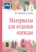 Материалы для отделки одежды - Борис Александрович Бузов