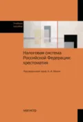 Налоговая система Российской Федерации: хрестоматия - Нина Ильинична Малис