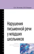Нарушения письменной речи у младших школьников - Ольга Вячеславовна Елецкая