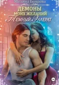 Демоны моих желаний. Темный эллерат - Мелина Боярова