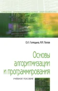 Основы алгоритмизации и программирования - Игорь Иванович Попов