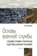 Основы военной службы: строевая, огневая и тактическая подготовка, военная топография - Василий Юрьевич Микрюков