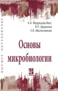 Основы микробиологии - Клавдия Алексеевна Мудрецова-Висс