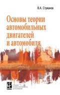 Основы теории автомобильных двигателей и автомобиля - Вячеслав Александрович Стуканов