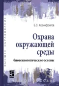 Охрана окружающей среды: биотехнологические основы - Борис Семенович Ксенофонтов