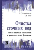 Очистка сточных вод: компьютерные технологии в решении задач флотации - Борис Семенович Ксенофонтов