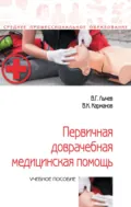Первичная доврачебная медицинская помощь - Валерий Германович Лычев