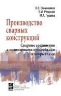Производство сварных конструкций. Сварные соединения с полимерными прослойками и покрытиями - Виктор Васильевич Овчинников