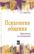 Психология общения. Практикум по психологии - Наталия Сергеевна Ефимова