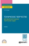 Техническое творчество. Методология решения творческих задач. Учебник для СПО - Эдуард Анатольевич Соснин