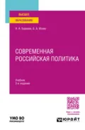 Современная российская политика 3-е изд., пер. и доп. Учебник для вузов - Борис Акимович Исаев