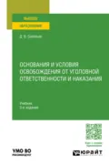 Основания и условия освобождения от уголовной ответственности и наказания 3-е изд., пер. и доп. Учебник для вузов - Дмитрий Вячеславович Савельев