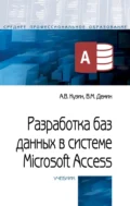 Разработка баз данных в системе Microsoft Access - Александр Владимирович Кузин
