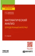 Математический анализ: определенный интеграл 2-е изд., пер. и доп. Учебное пособие для СПО - Инна Викторовна Садовничая