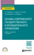 Основы современного государственного и муниципального управления 2-е изд., пер. и доп. Учебник и практикум для СПО - Сергей Геннадьевич Еремин