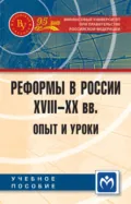 Реформы в России XVIII-XX вв.: опыт и уроки - Елена Ивановна Нестеренко