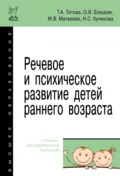 Речевое и психическое развитие детей раннего возраста - Марина Викторовна Матвеева