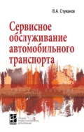 Сервисное обслуживание автомобильного транспорта - Вячеслав Александрович Стуканов