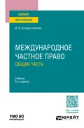 Международное частное право. Общая часть 8-е изд., пер. и доп. Учебник для вузов - Ирина Викторовна Гетьман-Павлова